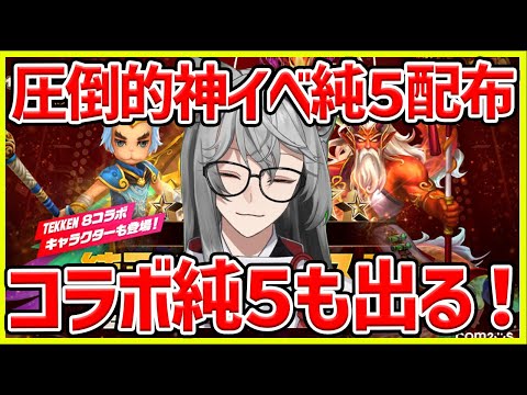 【サマナ】最強神イベ‼コラボキャラも出る最強純5配布イベくる！【サマナーズウォー】