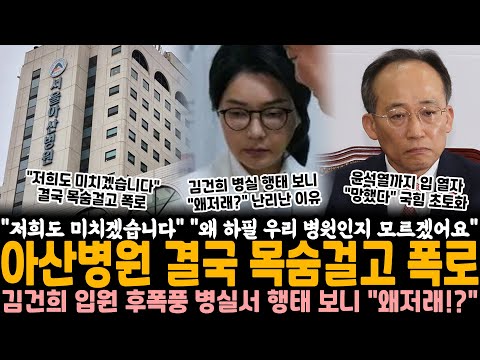 "저희도 정말 미치겠습니다" "왜 하필 우리 병원인지 모르겠어요" 아산병원 결국 목숨걸고 폭로.. 김건희 입원 후폭풍에 난리난 상황, 병실에서 행태 보니 "왜 저래!?" 발칵