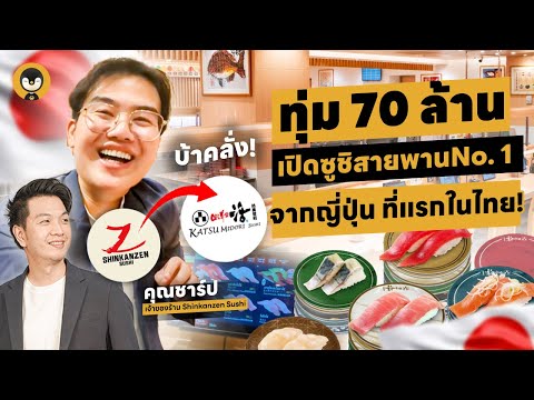 ทุ่ม70ล้านเปิดซูชิสายพานอันดับ1จากญี่ปุ่นที่แรกในไทย!Torpeng