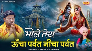 Bhole Tera Uncha Parvat Nicha Parvat - Meeta Baroda | Kavita Shobu | Bholenath Haryanvi Song 2025