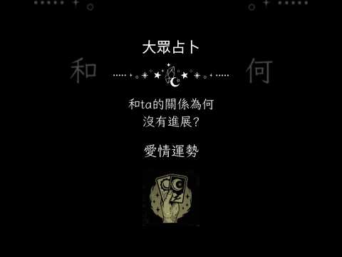 大眾占卜  愛情運勢 ❤️ 想知道為何你和對象的關係一直沒有進展？ #占卜 #愛情 #星座