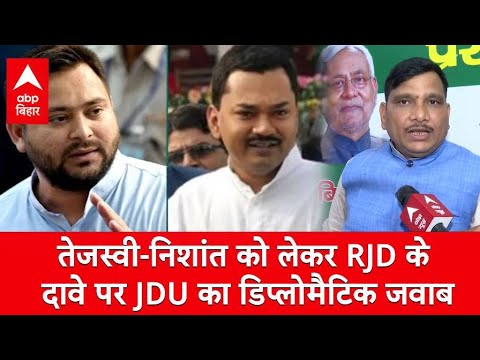 Tejashwi Yadav और Nishant Kumar को लेकर RJD के दावे पर JDU का डिप्लोमैटिक जवाब