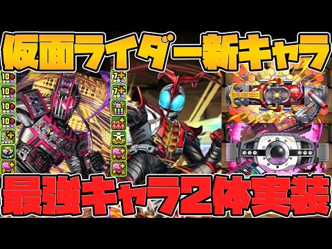 仮面ライダー新キャラ性能解説！最強級リーダー2体実装決定！交換できる可能性大！？多色の新時代も！【パズドラ】