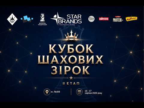 Кубок шахових зірок. Бліц Шахи Михайла Олексієнка
