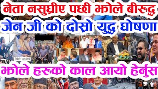 JHOLEY TRENDE बुडो छोप्पियो हेर्नु Today news 🔴 nepali news  samahar news balen rabi kp oli 