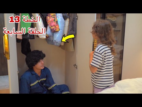 مسلسل الخطة 13 - الحلقة السابعة 7 ! 