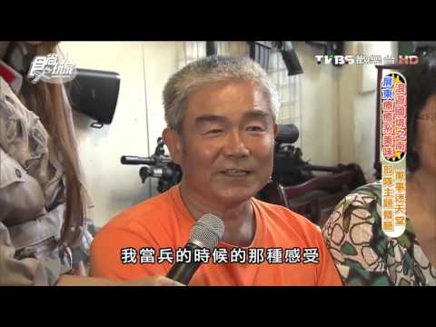 【屏東】軍事迷天堂 部隊主題餐廳 食尚玩家 愷樂永烈 20151026 (7/8)