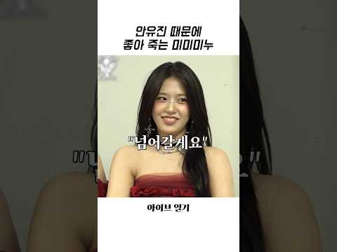 [아이브] 안유진 때문에 좋아 죽는 미미미누