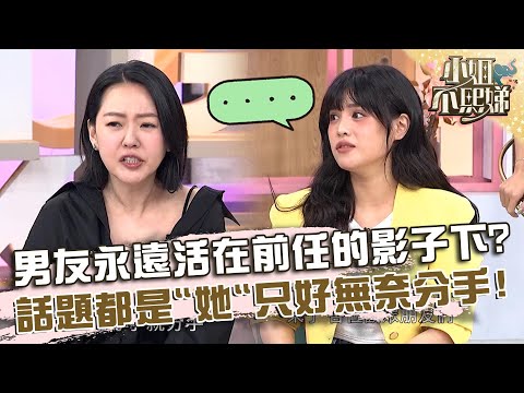 男友永遠活在前任的影子下？話題都是「她」夏宇童無奈提分手！【#小姐不熙娣】20240902 EP637 Part3 張宇 徐凱希