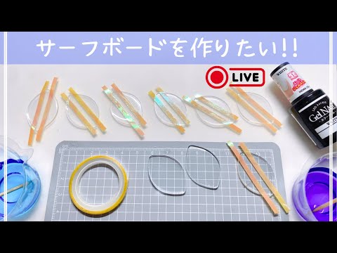 【サーフボードを作りたい】まったり作業配信