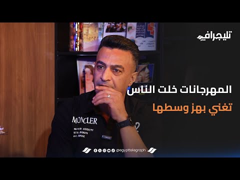 سمسم شهاب:المهرجانات وصلت الناس متغنيش بفنها بتغني بوسطها الأغنية الشعبية بتكون من الشعب