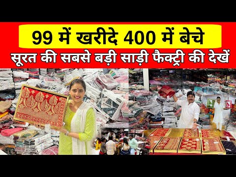 1000 वाली साड़ी 45 में/ Saree manufacturer / Surat saree wholesale market / Ajmera Fashion