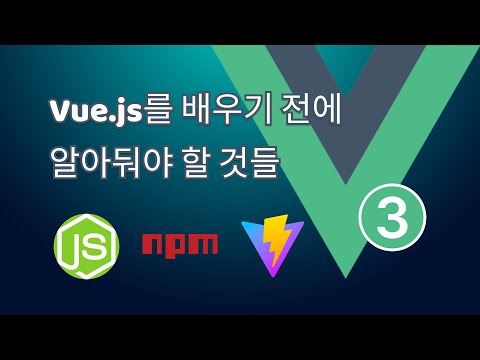 1. Vue.js를 배우기 전에 알아둬야 할 것들