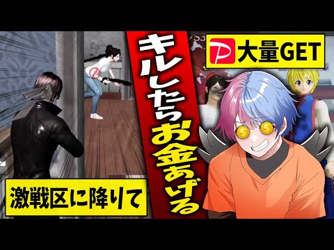 お金持ちに「キルしたらお金あげる」と言われたので激戦区で本気出した結果www【荒野行動】