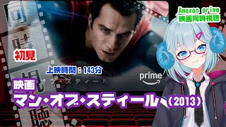 同時視聴「マン・オブ・スティール」（2013）  ◆上映時間:143分◆初見◆スーパーマン◆監督：ザック・スナイダー　◆出演：ヘンリー・カヴ