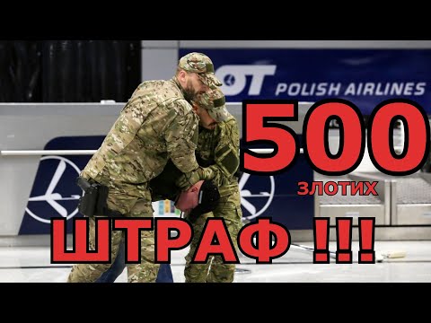500 злотих ШТРАФ ЗА ВІДУСТНІТЬ ПАСПОРТА ПРИ ПЕРЕВІРЦІ