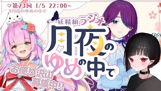 【 ラジオ 】第23回 妖精ラジオ - 2026年の抱負 - 【 花凪宮かのん - Kanon Hanamiya - 】【VTuber 】