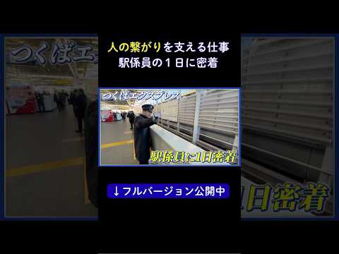 人の繋がりを支える仕事「駅係員の1日」に密着！