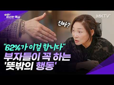 🟣'2026 부자 리포트'에서 발견한 부자들의 놀라운 공통점 - 언니의 따끈한 독설 따독