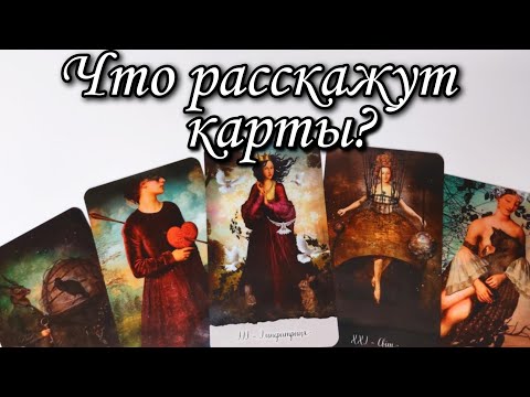 😱Кто ВЕРНЁТСЯ в твою ЖИЗНЬ ⁉️ Что им нужно⁉️ Таро расклад 🔮 онлайн гадание 💯