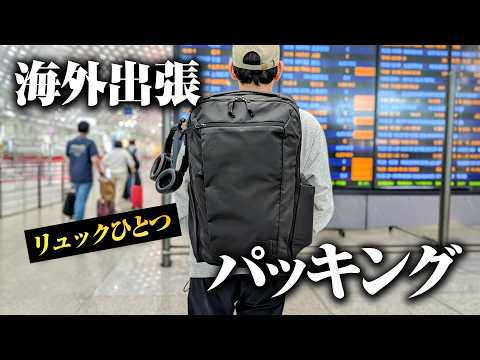 編集者の海外出張パッキング｜機内持ち込みだけで3泊4日【EVERGOODS CIVIC TRAVEL BAG 35L】