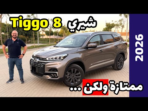 شيري تيجو ٨ موديل 2026 نسخة التجميع المحلي Chery tiggo 8 .. ممتازة وفيها ميزة مهمة ولكن للأسف ….