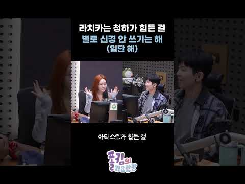 라치카는 청하가 힘든 걸 <strong>별로</strong> 신경 안 쓰기는 해(일단 해) / [폴킴의 가요광장] I KBS 260907 방송