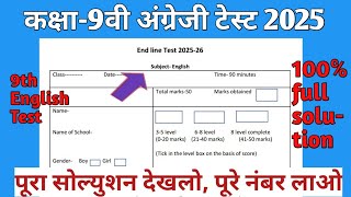 कक्षा-9वी अंग्रेजी ब्रिज कोर्स एंड लाइन टेस्ट जुलाई 2025| Class-9 bridge course endline test
