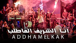 ادهـم القـاق - انـا الشـريف الماطلب - ابو الفزعـة اسمـي | 2025