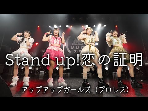 Stand up! 恋の証明／アップアップガールズ（プロレス）【ライブパフォーマンス】｜2025.11.30 恵比寿LIQUIDROOM