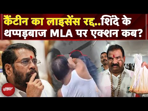Sanjay Gaikwad News: खराब खाना देने वाले कैंटीन पर कार्रवाई, Shinde के विधायक अब तक कोई एक्शन नहीं