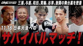 ONE日本大会出場をかけたONEフライデーファイツ🔥5人の大和魂、激突の舞台裏（ONE Friday Fights 116 ：2025年7月18日）