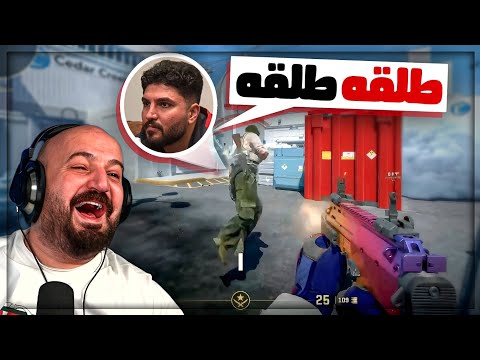 اوسم بيصير متل المدرب لما ينقتل ! 😂 مقتطفات كاونتر | Counter Strike2 ! 🤣🔥