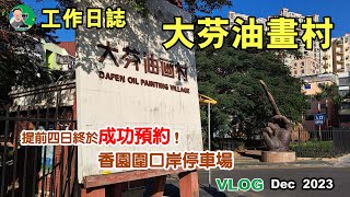 大芬油畫村 | 工作日誌 | 瑞幸咖啡 | 下午茶 | 提前四日終於成功預約 | 香園圍口岸停車場 | 7.12.2023 | VLOG |