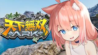 【＃天下無双ARK】初心者ARK：最強の相棒が増えていく！ダンジョン攻略できたらいいな＃6【猫宮ひなた】