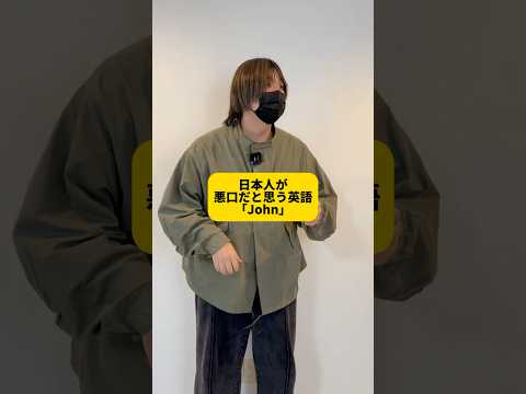 日本人には悪口に聞こえる名前John #Shorts