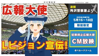 ベルーナドームで放映！所沢警察署犯罪抑止広報大使  CM