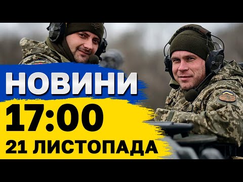 Новини на 17:00 21 листопада. Реакція МЗС на УДАР ПО ДНІПРУ! Кремль ПОГРОЖУЄ ПОЛЬЩІ