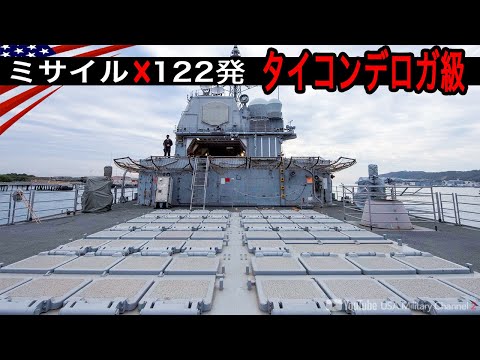 ミサイル122発！世界初のイージス艦【タイコンデロガ級巡洋艦】後継艦は成功なるか？