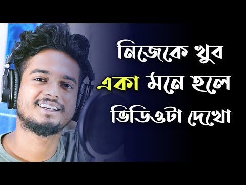 āĻā§āĻŦāύ⧠āĻāĻŋāĻā§ āĻāĻāĻāĻž āύā§āĻ āĻŦāϞ⧠āĻŽāύ⧠āĻšāĻā§āĻā§ ? āϤāĻžāĻšāϞ⧠āĻāĻŋāĻĄāĻŋāĻāĻāĻž āĻĻā§āĻā§ | Gourab Tapadar | Bengali Motivational Video