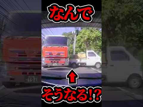 【ドラレコ】なんでそうなるの？#shorts #ドラレコ #事故