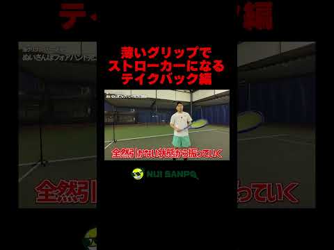【忙しい人向けテニスレッスン】フォアハンド！薄グリならテイクバックを意識しろ　#テニス #tennis #ぬいさんぽ #shorts #フォアハンドストローク #フォアハンド   #テニス上達
