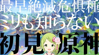 【原神】もはや絶滅危惧種。ミリも知らない奴による、原神 完全初見実況#9【森中花咲/にじさんじ所属】