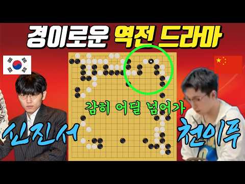 [몽백합배64강] 신진서, 중반에 밀리다 던진 회심의 한 <strong>수로</strong> 판이 흔들리기 시작!ㅣ신진서 VS 천이푸