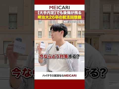 【大手内定】でも後悔が残る…明治大26卒の就活回想録#shorts