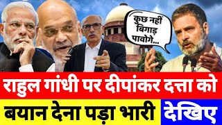 राहुल गांधी पर दीपांकर दत्ता को बयान देना पड़ा भारी! सुप्रीम कोर्ट वकील क्या बोले! Supreme Court