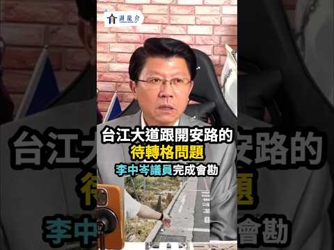 網友陳情：台江大道跟開安路口待轉格太小…李中岑議員已會勘研議改善