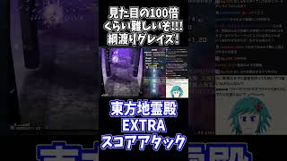 この綱渡りグレイズ、マジで難しいです #東方地霊殿 #切り抜き #shorts