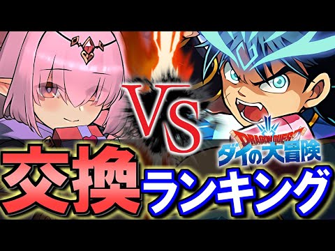 【VSアリナ&アキネ】ダイの大冒険コラボガチャ 交換ランキング&確保数解説!!微課金目線で徹底解説します。【パズドラ】