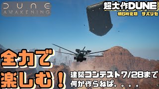 【Dune Awakening #27】建築コンテストさくっとつくっちゃおう【デューン アウェイクニング】